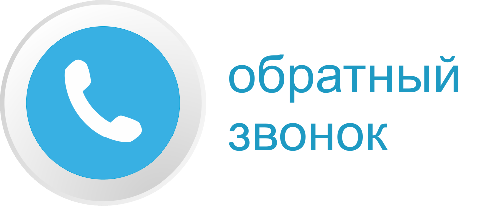 Звонок с сайта. Обратный звонок. Кнопка обратного звонка. Обратный звонок на сайте. Закажи обратный звонок.